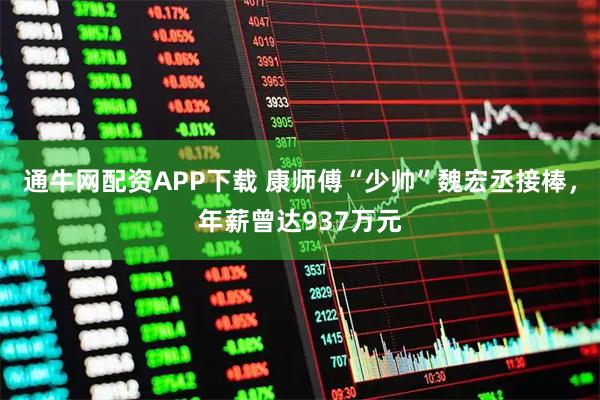 通牛网配资APP下载 康师傅“少帅”魏宏丞接棒，年薪曾达937万元