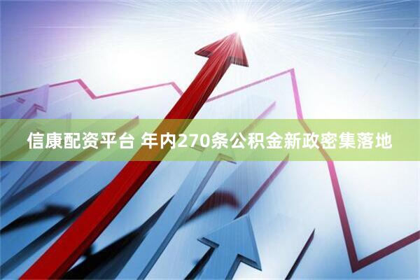 信康配资平台 年内270条公积金新政密集落地